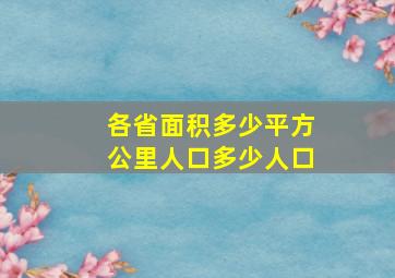 各省面积多少平方公里人口多少人口