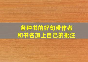 各种书的好句带作者和书名加上自己的批注