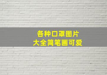 各种口罩图片大全简笔画可爱