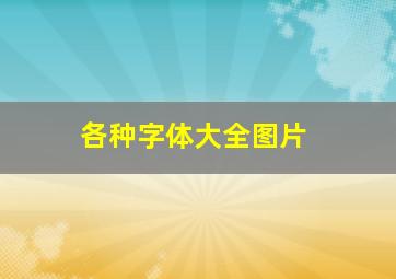 各种字体大全图片