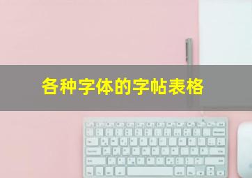 各种字体的字帖表格