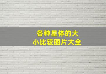 各种星体的大小比较图片大全