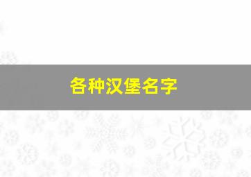 各种汉堡名字