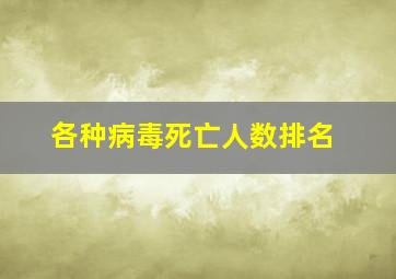 各种病毒死亡人数排名