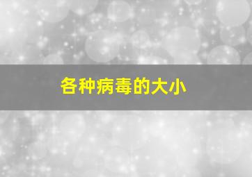 各种病毒的大小