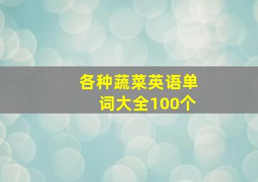 各种蔬菜英语单词大全100个