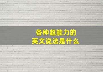 各种超能力的英文说法是什么