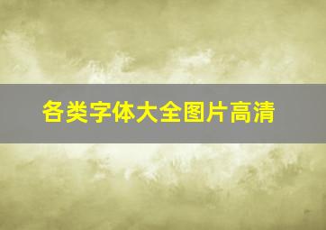 各类字体大全图片高清