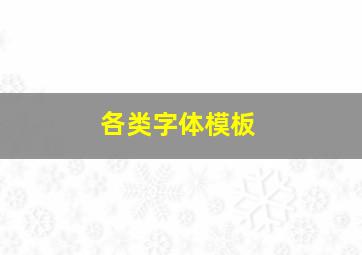 各类字体模板