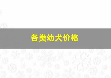 各类幼犬价格