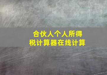 合伙人个人所得税计算器在线计算