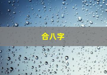 合八字