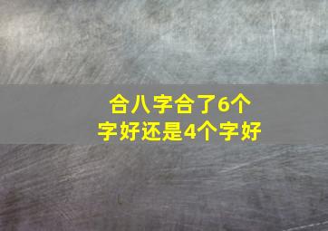 合八字合了6个字好还是4个字好