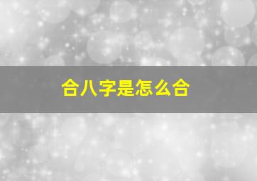 合八字是怎么合