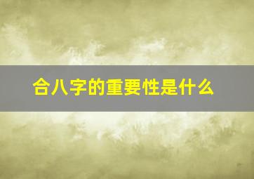 合八字的重要性是什么