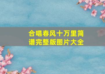 合唱春风十万里简谱完整版图片大全