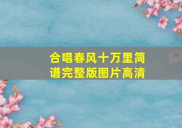 合唱春风十万里简谱完整版图片高清