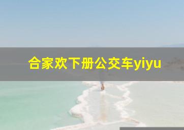 合家欢下册公交车yiyu