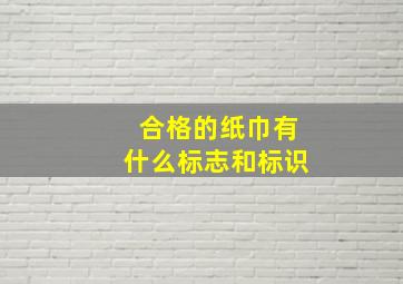 合格的纸巾有什么标志和标识