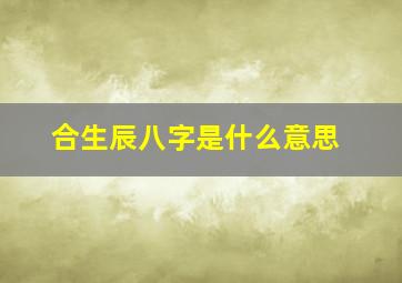 合生辰八字是什么意思