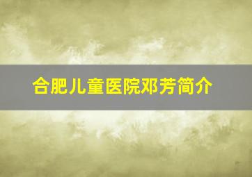 合肥儿童医院邓芳简介