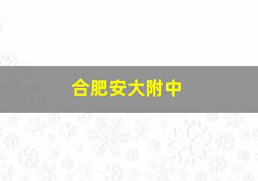 合肥安大附中