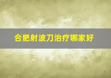 合肥射波刀治疗哪家好