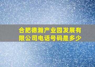 合肥德瀚产业园发展有限公司电话号码是多少