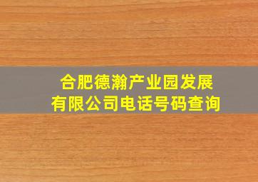 合肥德瀚产业园发展有限公司电话号码查询