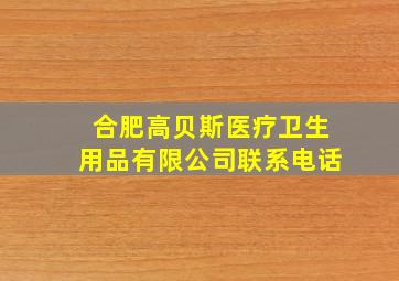 合肥高贝斯医疗卫生用品有限公司联系电话