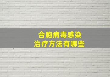 合胞病毒感染治疗方法有哪些