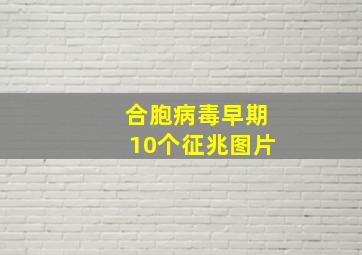 合胞病毒早期10个征兆图片