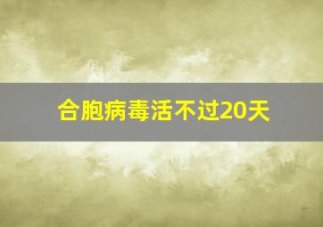 合胞病毒活不过20天