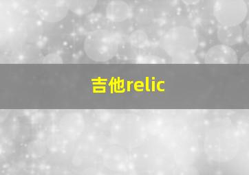 吉他relic