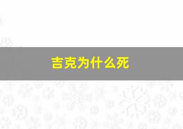 吉克为什么死