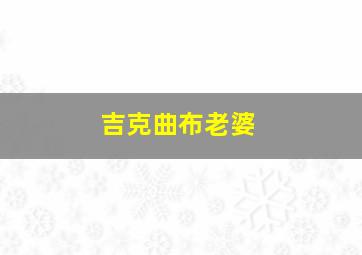 吉克曲布老婆