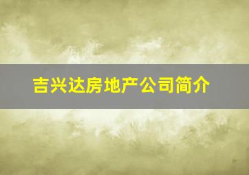 吉兴达房地产公司简介