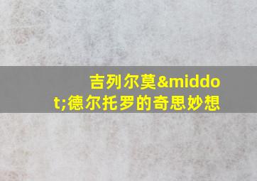 吉列尔莫·德尔托罗的奇思妙想