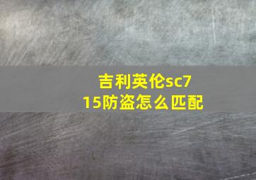 吉利英伦sc715防盗怎么匹配