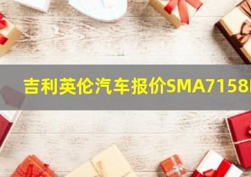 吉利英伦汽车报价SMA7158B4