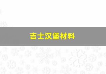 吉士汉堡材料