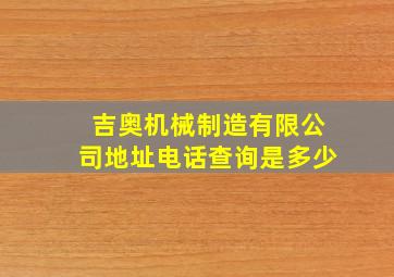 吉奥机械制造有限公司地址电话查询是多少