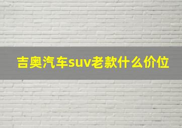 吉奥汽车suv老款什么价位