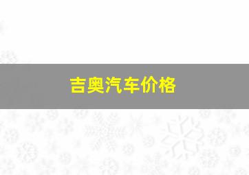 吉奥汽车价格