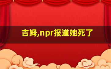 吉姆,npr报道她死了