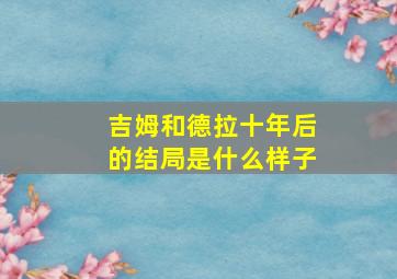 吉姆和德拉十年后的结局是什么样子