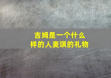 吉姆是一个什么样的人麦琪的礼物