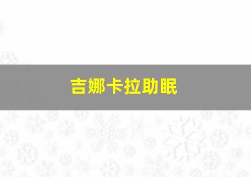 吉娜卡拉助眠