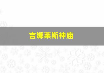 吉娜莱斯神庙