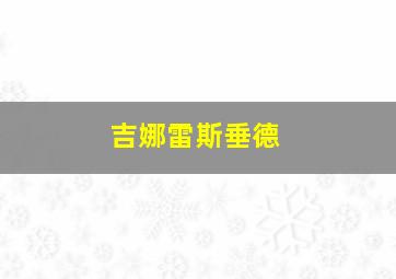 吉娜雷斯垂德